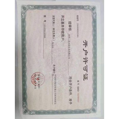 開戶許可證